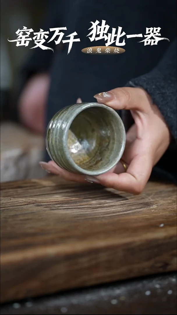 浪鬼柴烧无我系列恐**鸟杯