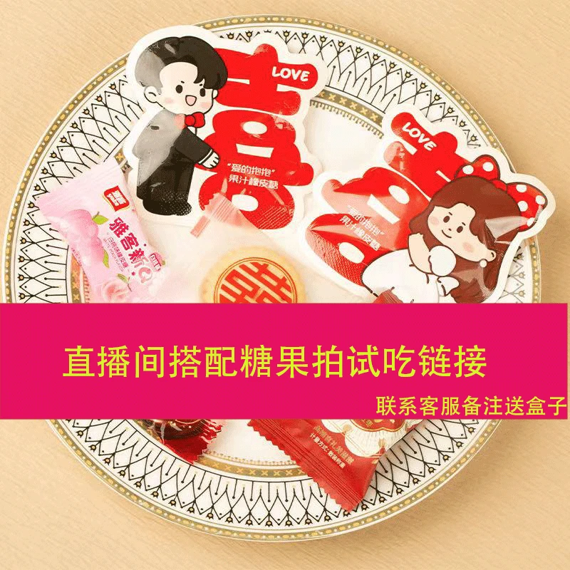 直播间 改价链接  直播间搭配桌糖 糖盒免费   定制类不支持退款
