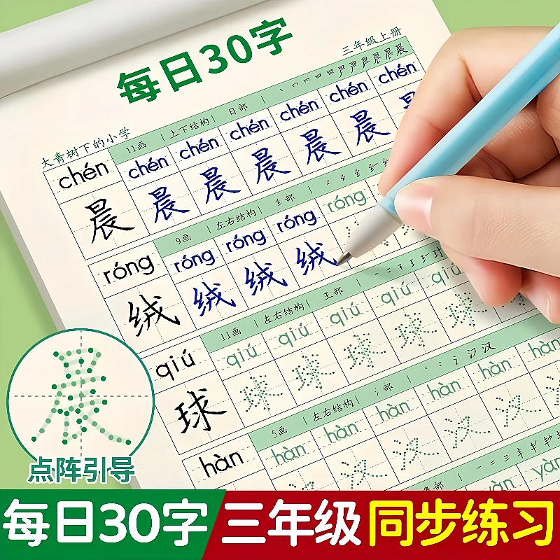 一至三年级减压同步字帖每日30小学生上下册人教版语文生字