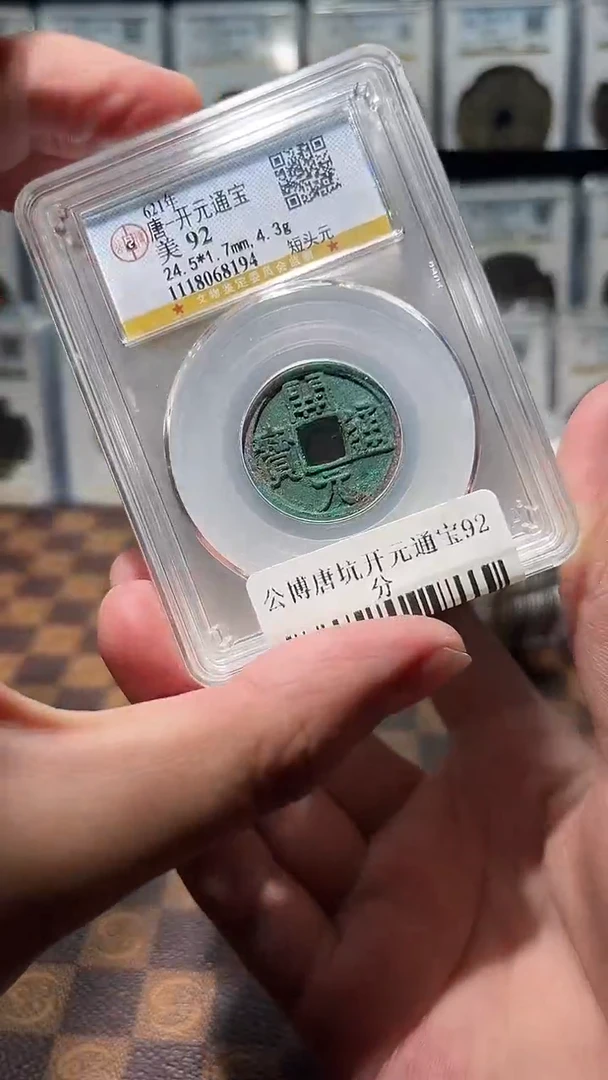 铜A017公博唐坑开元通宝92分一枚