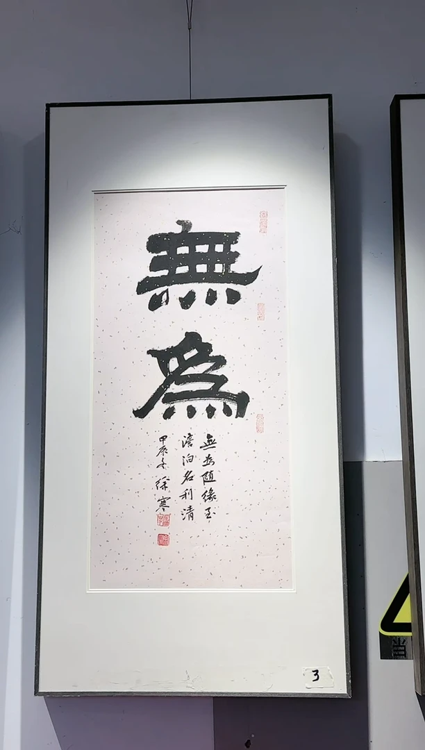 【闪购商品】定制，无为，书法，徐寒（不带框）