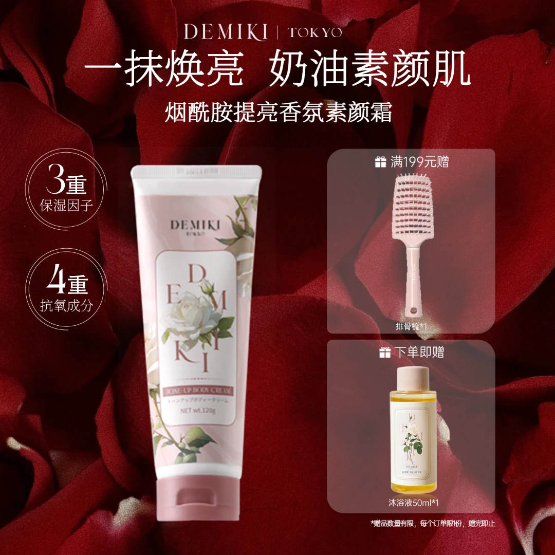 DEMIKI烟酰胺香氛身体素颜霜亮肤不假白保湿紧致抗皱懒人持久裸妆