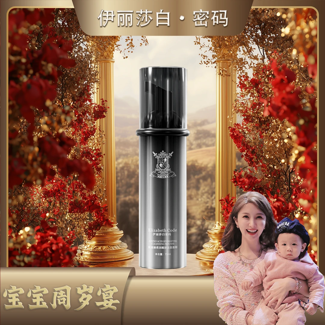 【周岁宴&年货节】伊丽莎白密码氨基酸柔润醒肤洁面慕斯