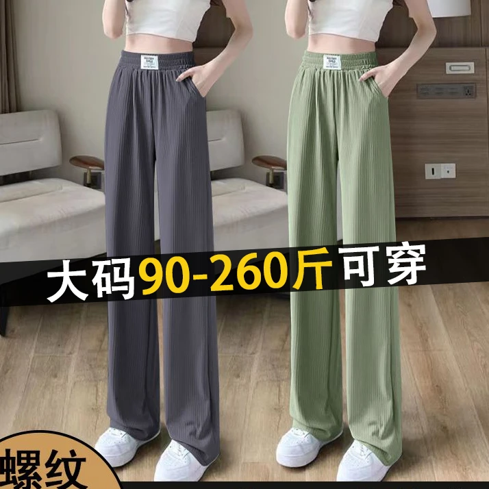 200斤遮肉大码冰丝阔腿裤女夏季薄款遮胯垂感高腰显瘦休闲拖地裤