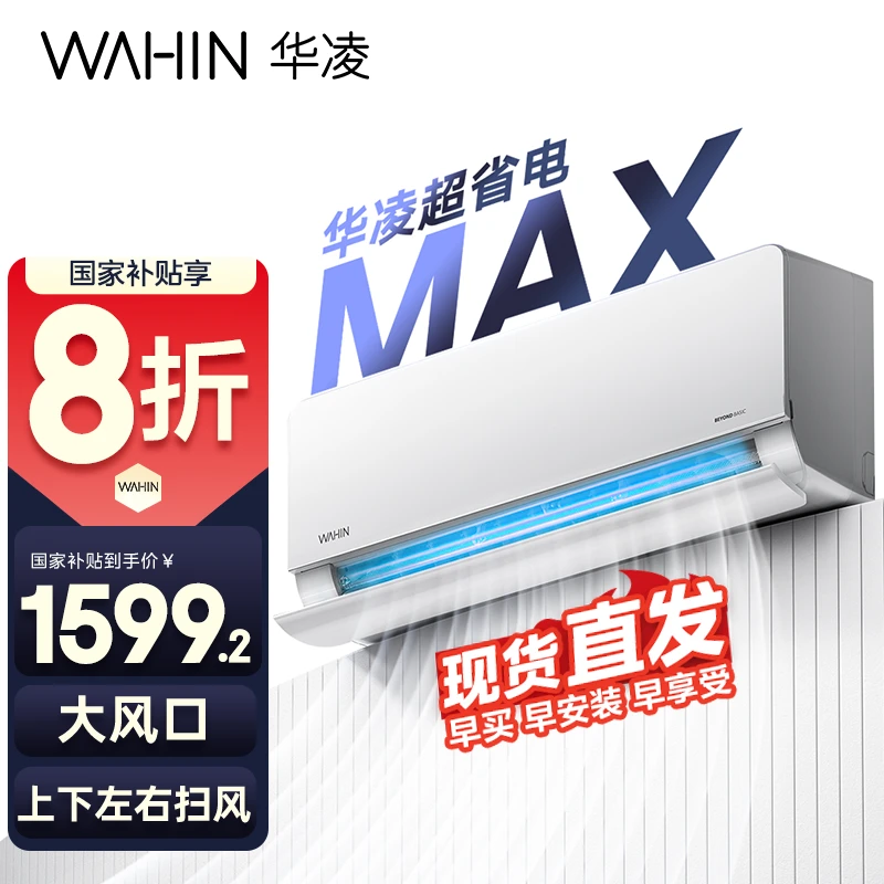 【国家补贴】华凌空调超省电Max35HL1PRO 1.5匹挂机超一级变频冷暖