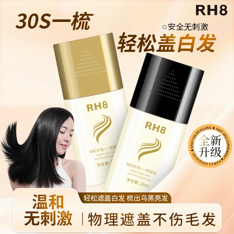 【官方正品】RH8美发棒染发笔便携式物理盖白神器一次性不伤发