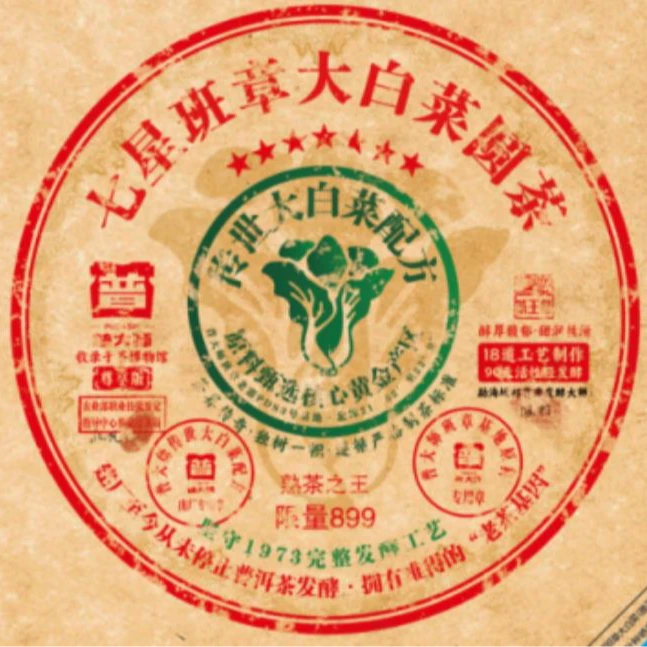 【小老板专属】普大师-七星班章大白菜-云南正宗普洱熟茶