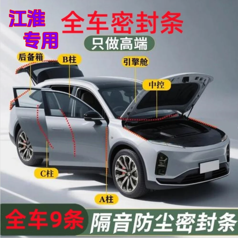 江淮专用全车密封条（拍一发九）ABC中控机盖后备箱防尘隔音降噪