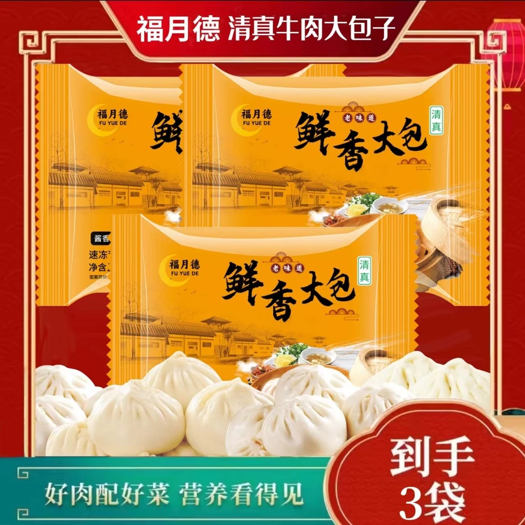 福月德【清真】牛肉大包子家庭营养早餐速食