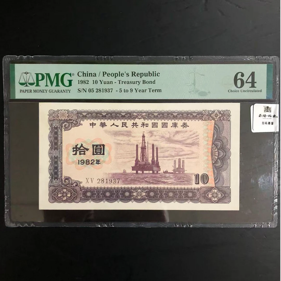 1982年 拾圆 海上油井图 PMG评级64分