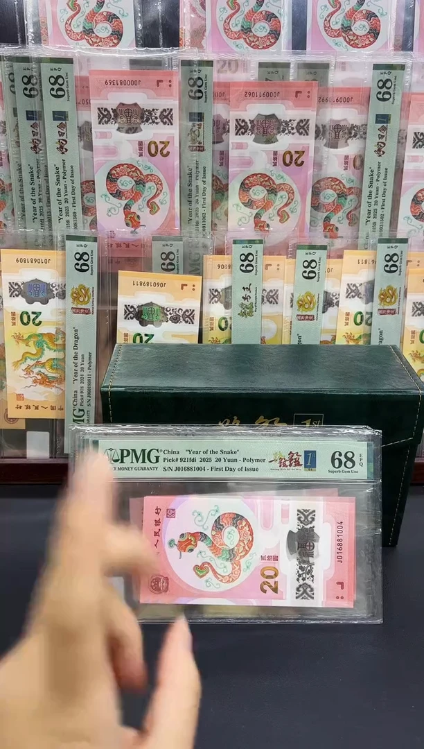塑料2025年蛇钞1688一路发发PMG68分带4生日号