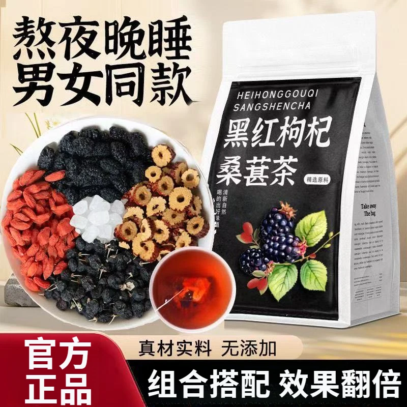 组合茶黑枸杞桑葚红枸杞红枣干花果茶加班男女熬夜真材实料好茶