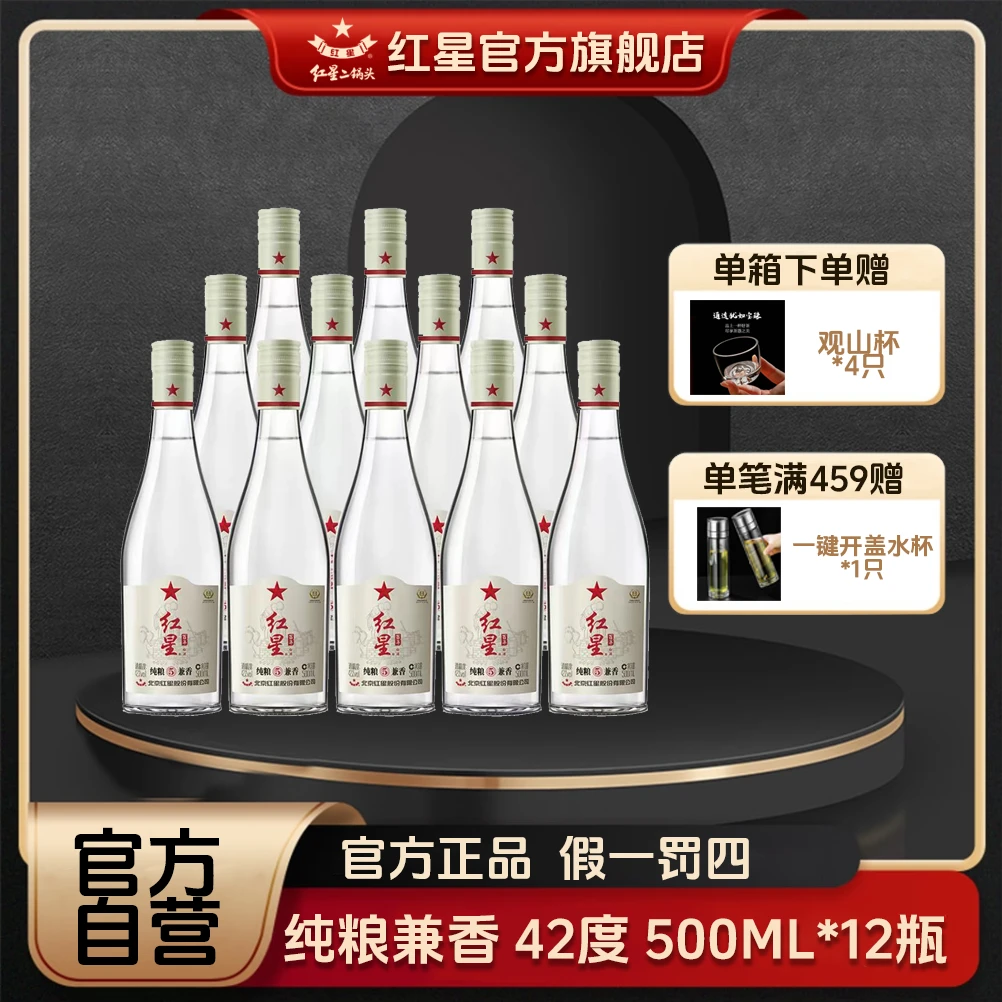 红星二锅头【酒厂官方】红星百年纯粮5兼香优级白酒12瓶42度500ml
