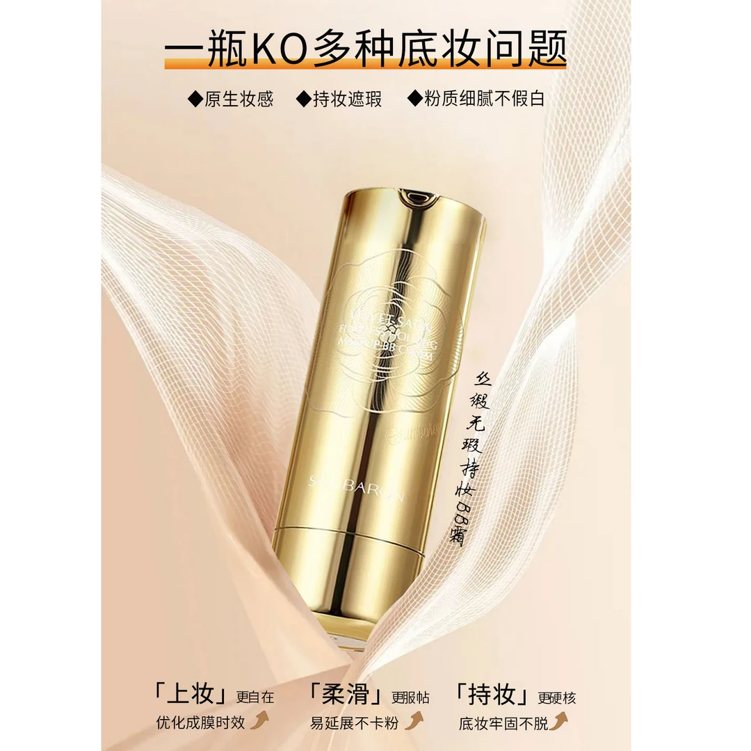 仙芭侬小金管丝缎无暇持妆BB霜