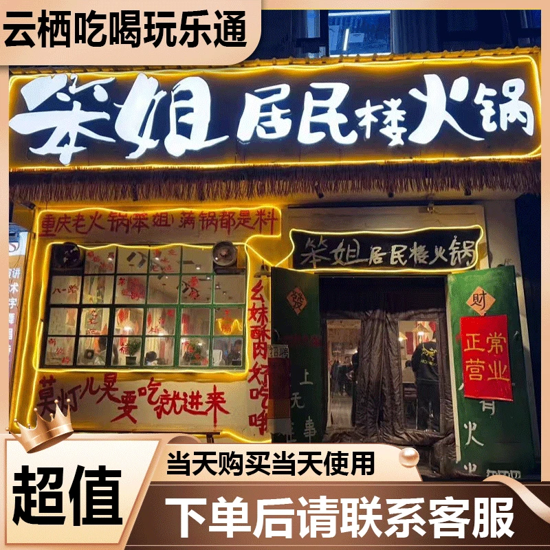 笨姐居民楼火锅 代金券优惠券美食餐饮券