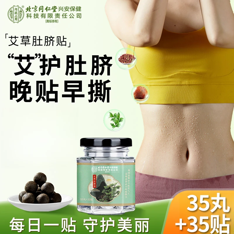 北京同仁堂内廷上用艾草肚脐贴艾脐贴精油贴艾灸草本舒缓家用35丸