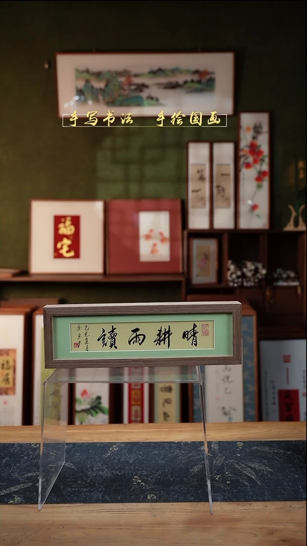 书法长条1晴耕雨读12*40㎝深色
