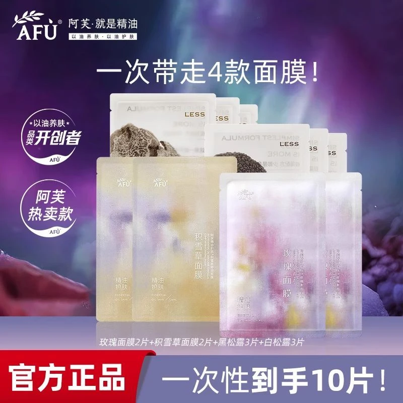 【拍1发10】阿芙精油面膜玫瑰积雪草黑白松露面膜补水舒缓提亮护肤