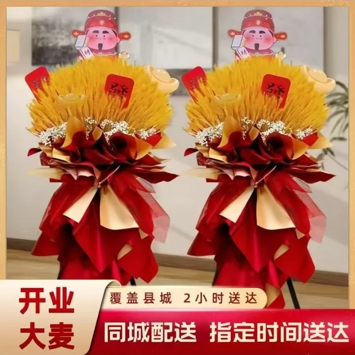 大麦大卖乔迁开张开业花篮开业庆典同城同城庆典送礼礼物附近花店
