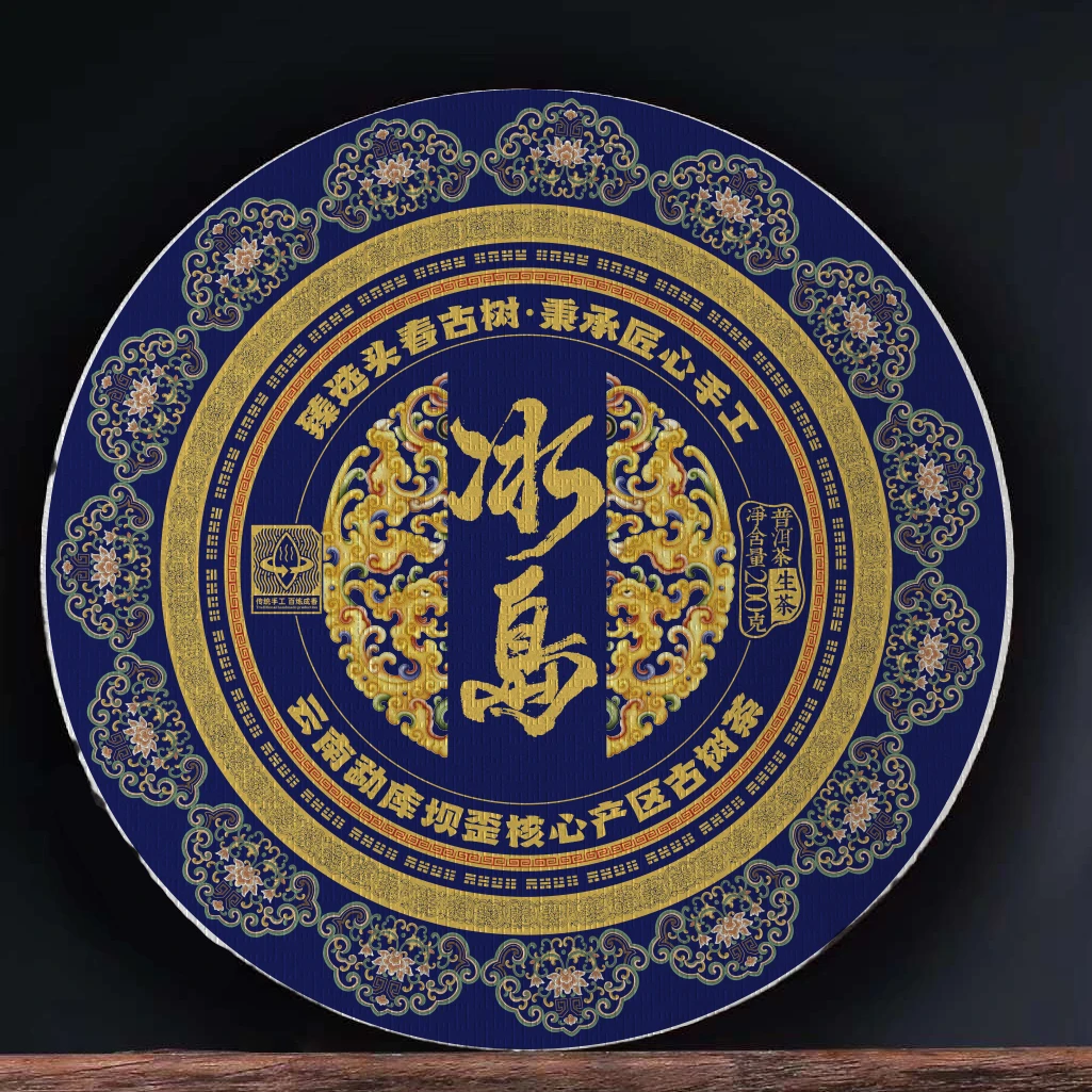 冰岛坝歪古树茶 精选25年古树茶纯料 普洱茶生 200克拍1发5