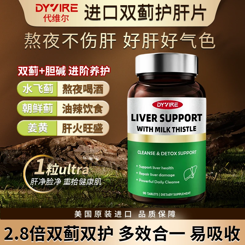 DYVIRE【定位肝活力】奶蓟草养护进口高含量奶蓟草胶囊
