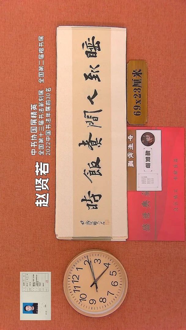 【闪购商品】书法42     赵贤若老师书法作品