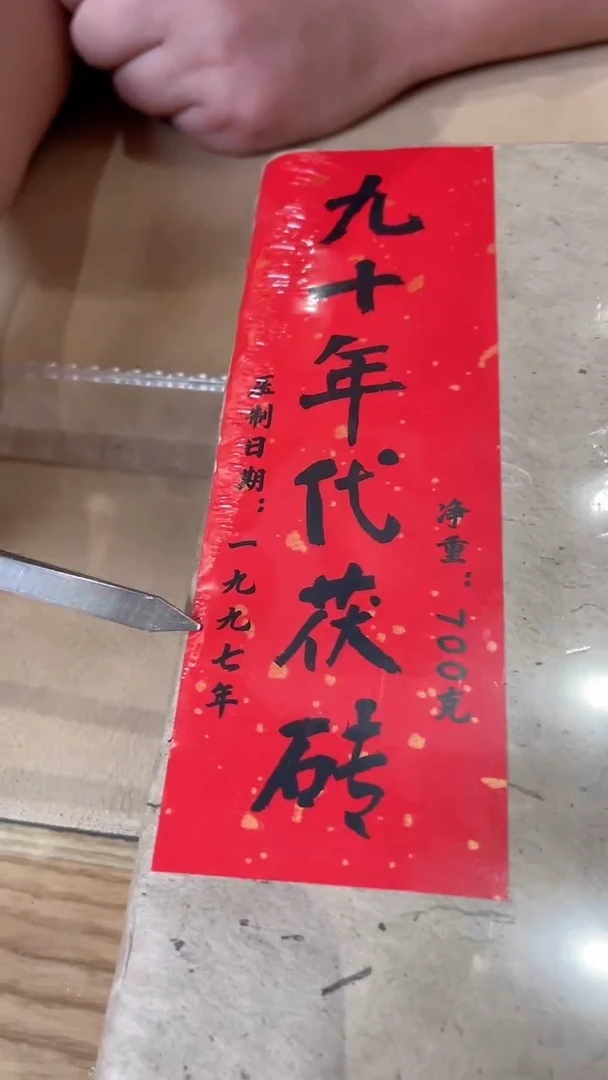 【闪购商品】高马二溪 九十年代茯砖茶700克