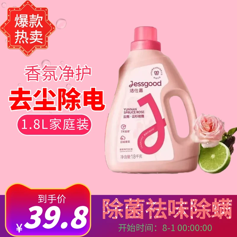 洁柔洁仕嘉香氛净护洗衣液持久留香除菌除螨雪浸山茶云杉玫瑰香