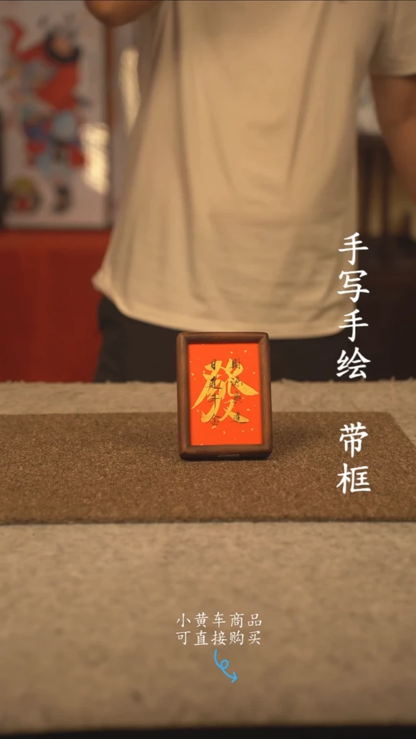 书法6寸 国潮书法摆件 编号   發