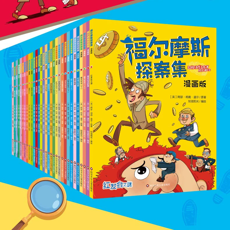 【川少上新 库房直发】福尔摩斯探案集 漫画版 6-9岁 经典儿童文学