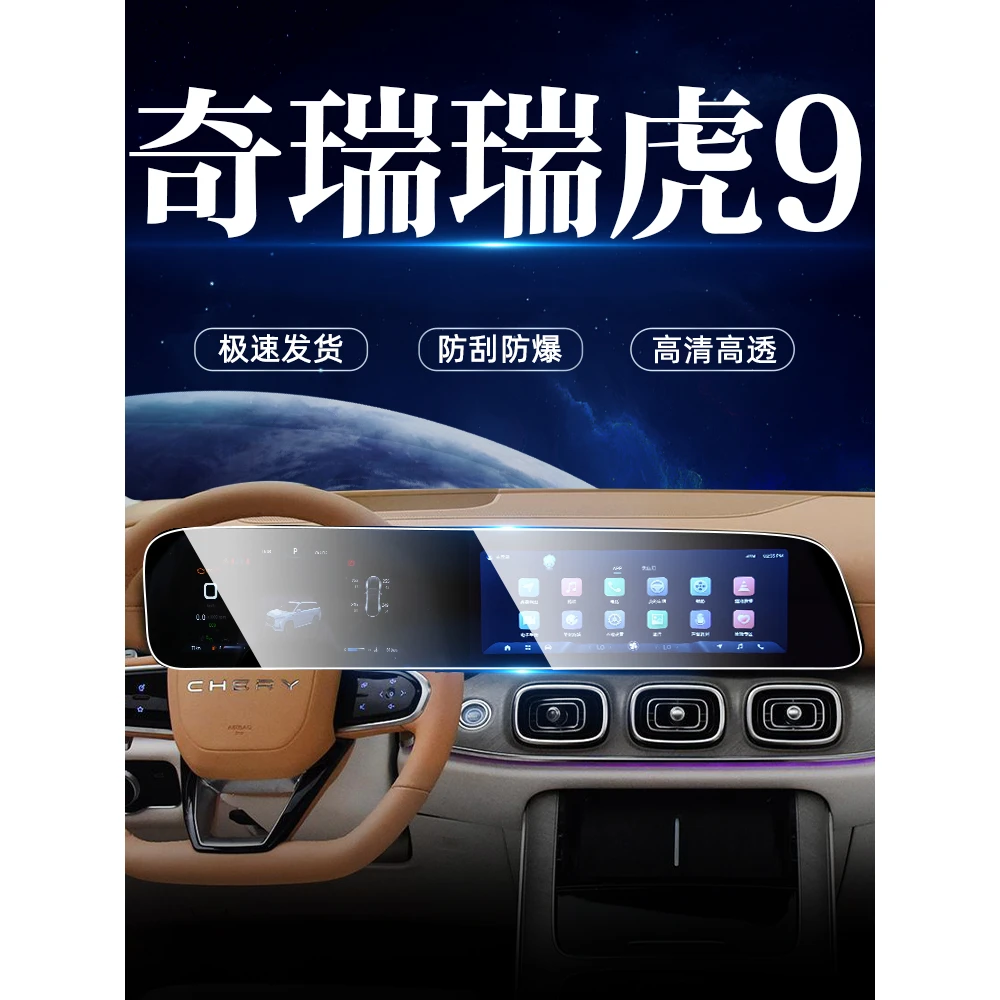 奇瑞瑞虎9中控导航钢化膜显示屏幕保护贴膜汽车内饰用品改装配件.