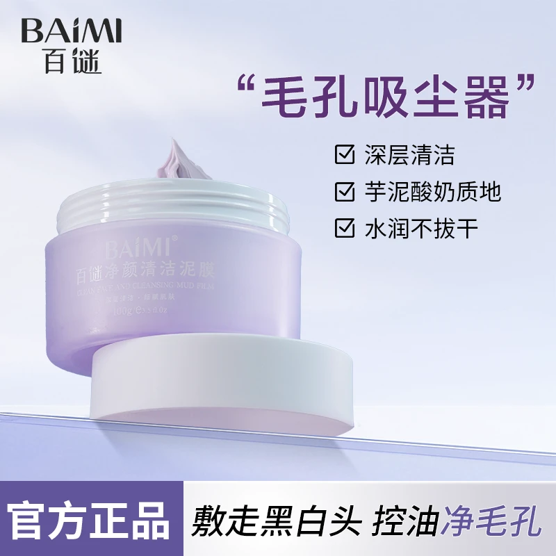 百谜净颜清洁泥膜深层清洁补水保湿