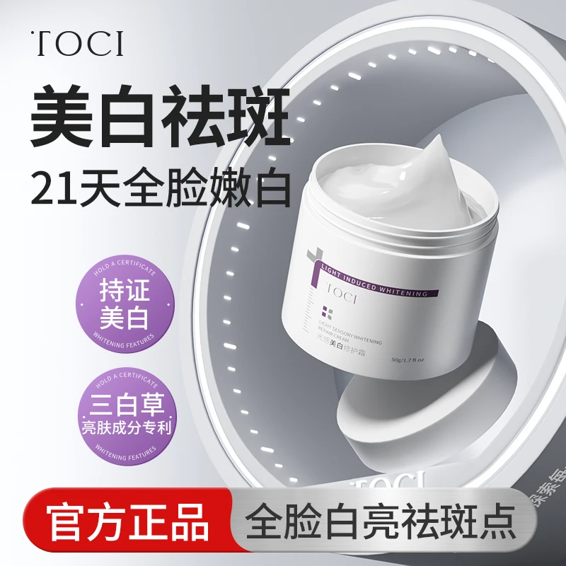 TOCI美白面霜修护提亮祛黄抗初老淡化色斑痘印熬夜紧致滋润护肤