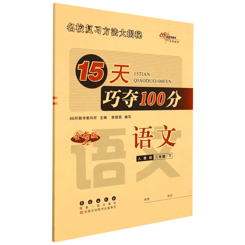 【任选】15天巧夺100分.语文数学英语.人教版下册 新华书店正版