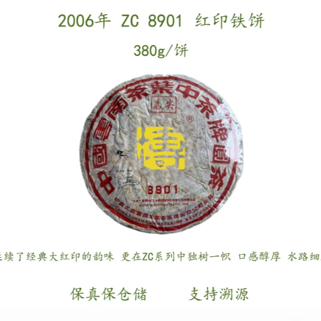 【百年庆昌】五十年代红印铁饼首批复刻 2006年 ZC 8901 380g/饼