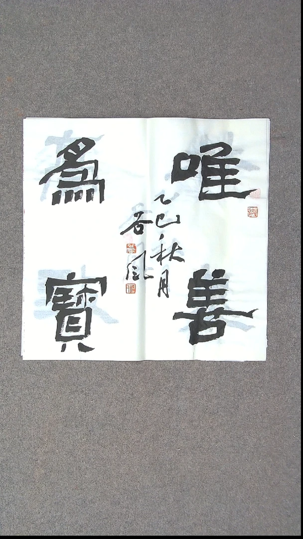 书法洪国峰  山东济宁50*50尺寸