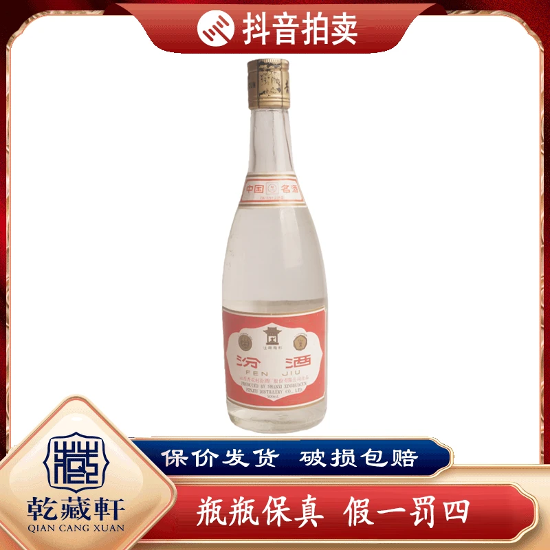 2001年玻璃汾酒53度清香型白酒500ml+0438