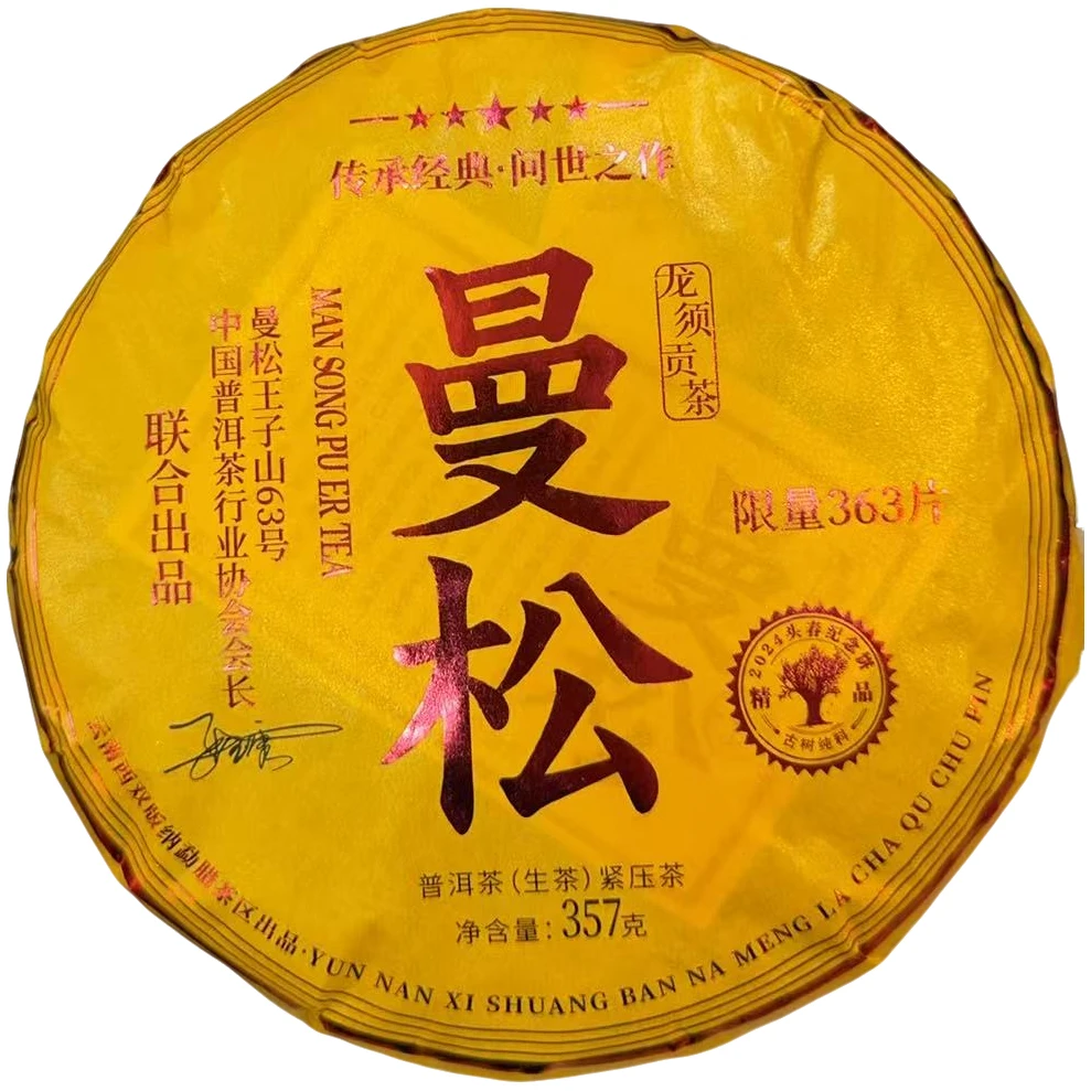 古树豫康龙须曼松贡茶 普洱生茶（拍1发2） 357克