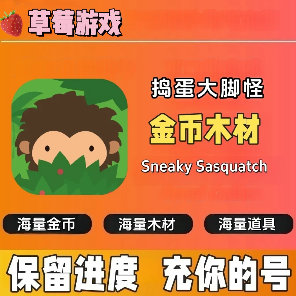 捣蛋大脚怪 Sneaky Sasquatch 金币木材道具 氪金游戏充值