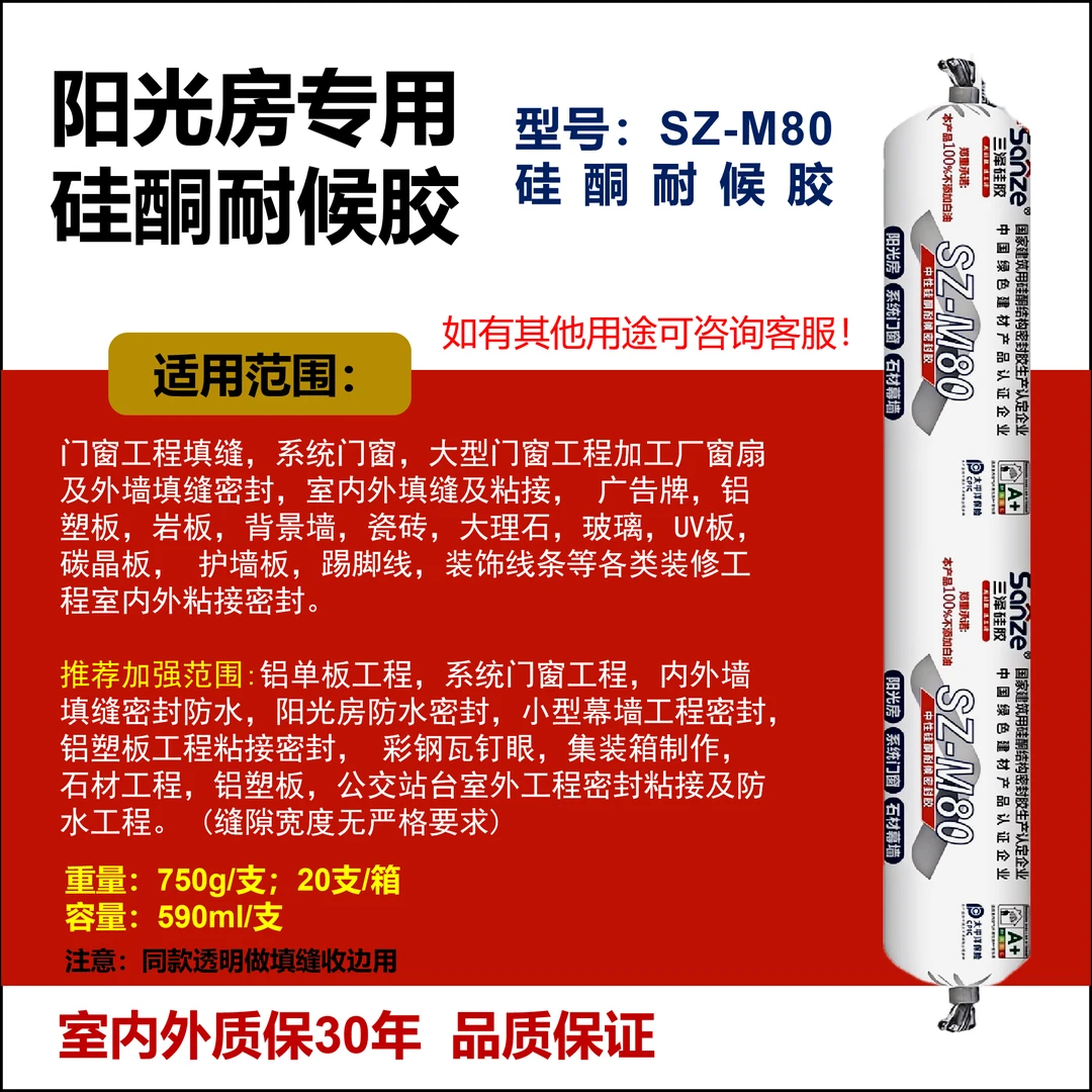 三泽M80阳光房高粘高弹耐候室外石材幕墙采光顶防水快干型无白油