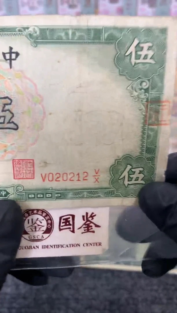 纸020212  面值5元