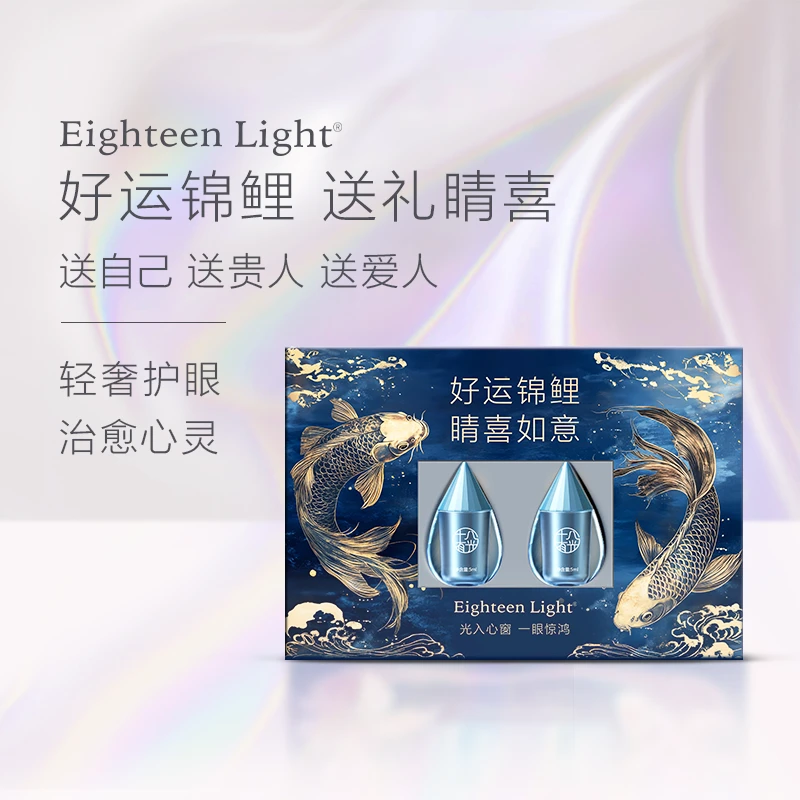Eighteen Light十八有光护眼精华液2025礼物限量款好运锦鲤礼盒