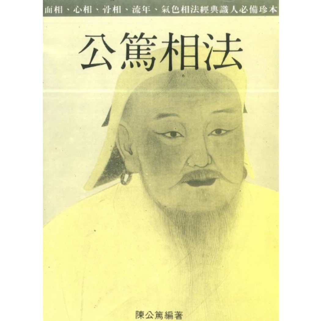 陈公笃《公笃相法书籍》546页