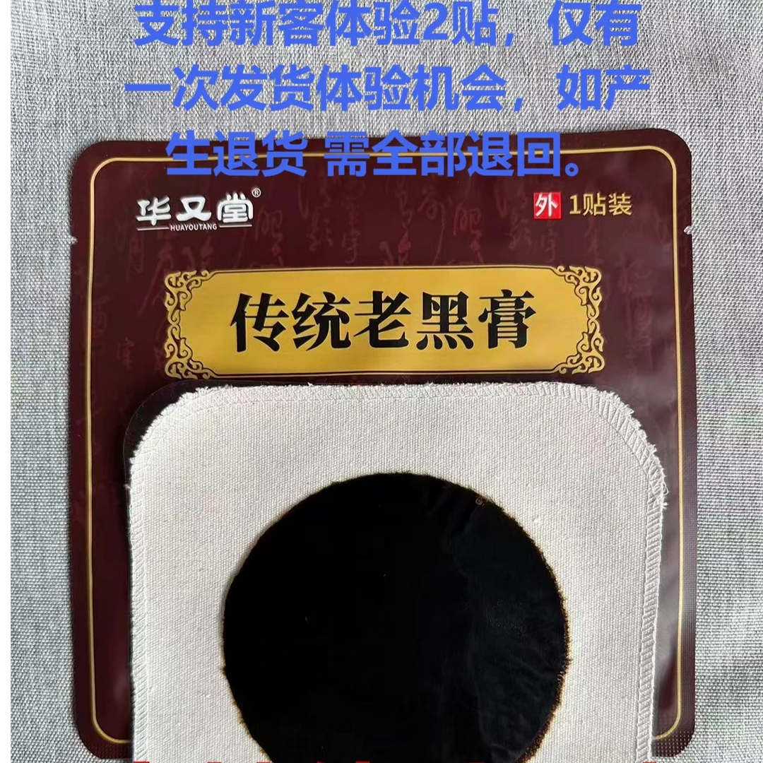 华又堂  传统老黑膏手工草本老膏 颈 肩 腰 腿