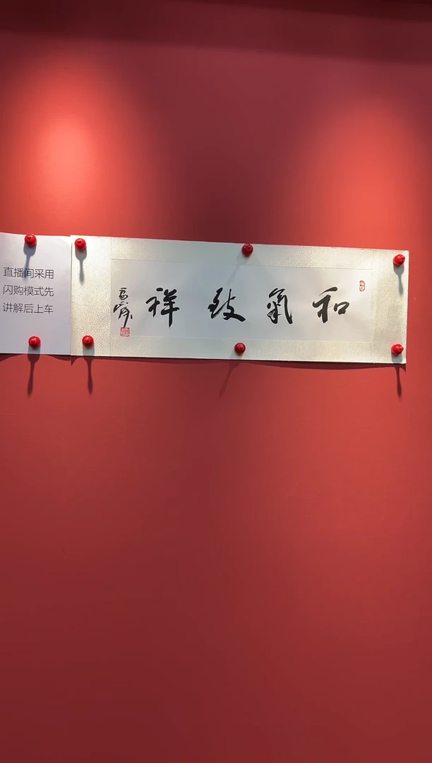 书法雷正民-1平尺-和气致祥-书法