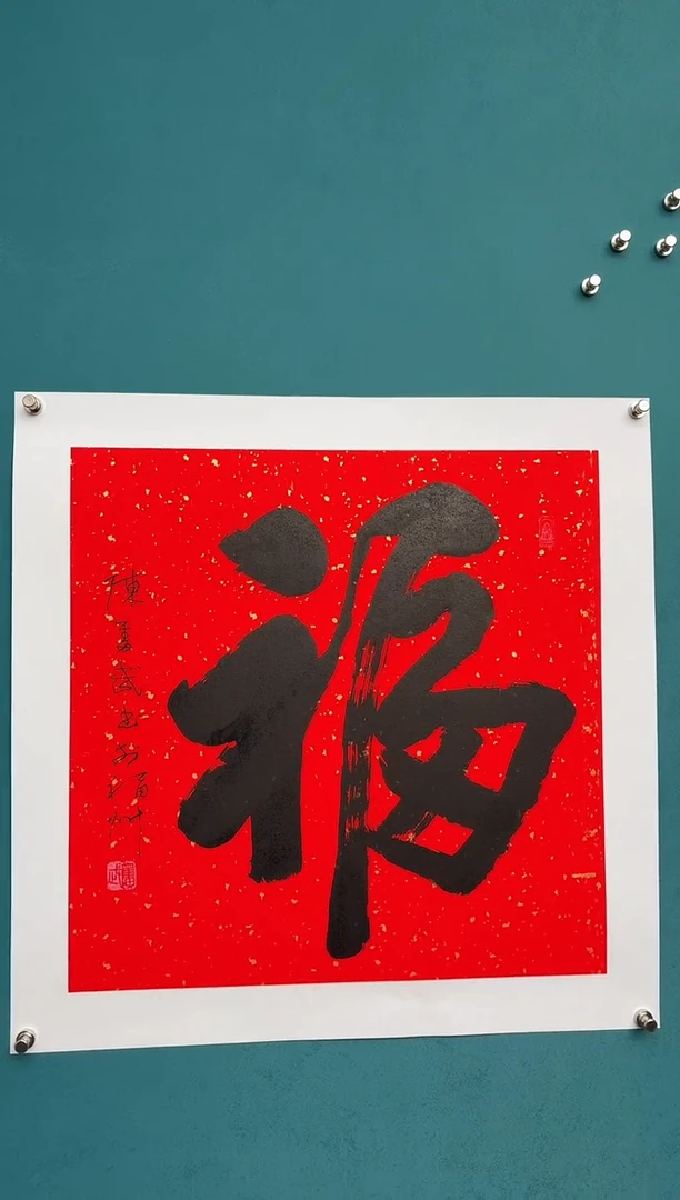 竖款中国传统艺术 纯手工托底