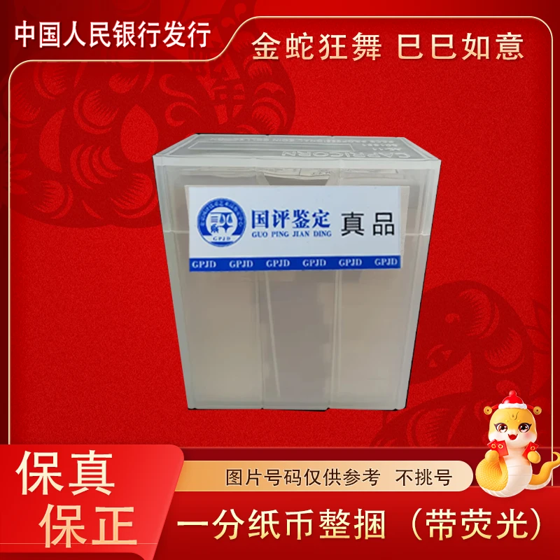 【荧光版】一分纸币整捆  一千张 原封原捆 微油