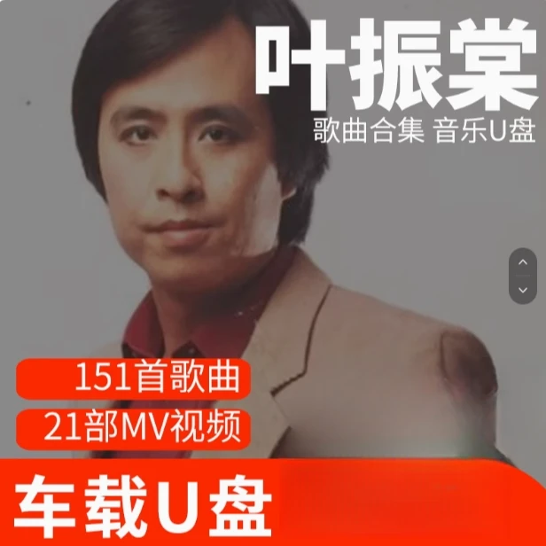 叶振棠歌曲U盘车载流行音乐优盘MP3高音质车用经典老歌新歌合集