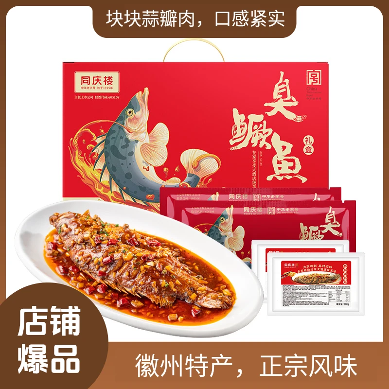 同庆楼一盒两袋臭鳜鱼安徽特产送礼正宗黄山徽州臭桂鱼半预制礼盒