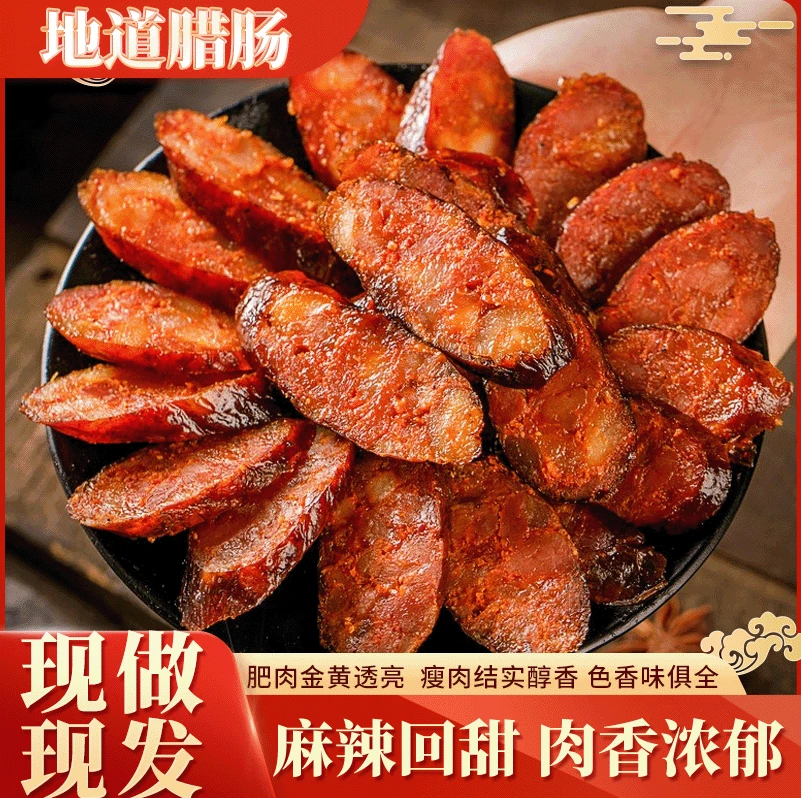 重庆地道腊肠肉香浓郁农家柴火烘烤3种口味可选2斤装